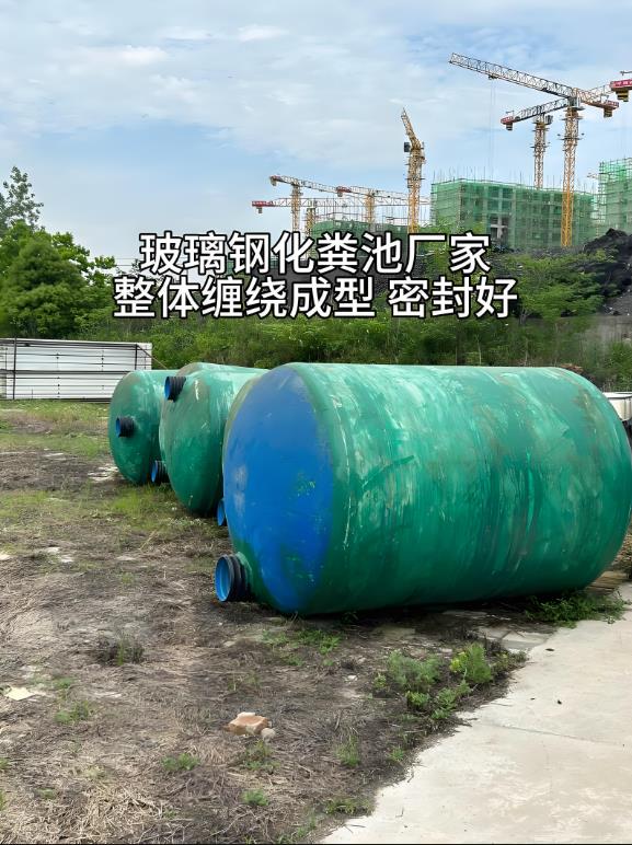 鼎城玻璃钢化粪池